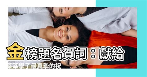 金榜題名賀詞